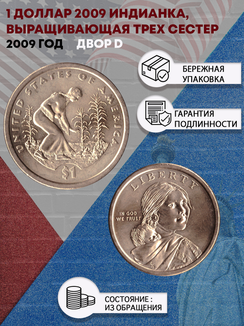 1 доллар 2009 Индианка, выращивающая трех сестер. двор D