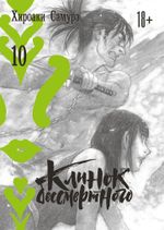 Манга Клинок бессмертного. Том 10