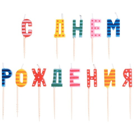 Свечи-буквы на пиках «С ДНЁМ РОЖДЕНИЯ» разноцветные 8 см