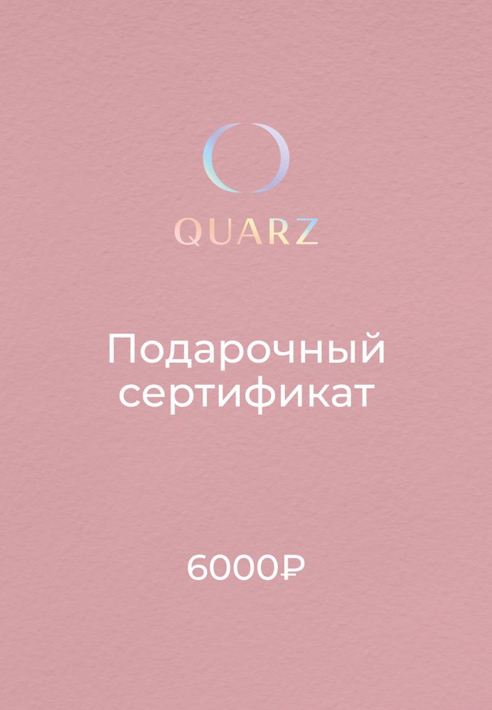 Подарочный сертификат QUARZ