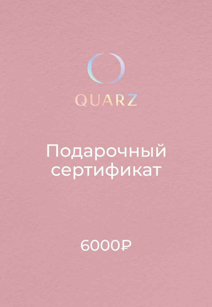 Подарочный сертификат QUARZ