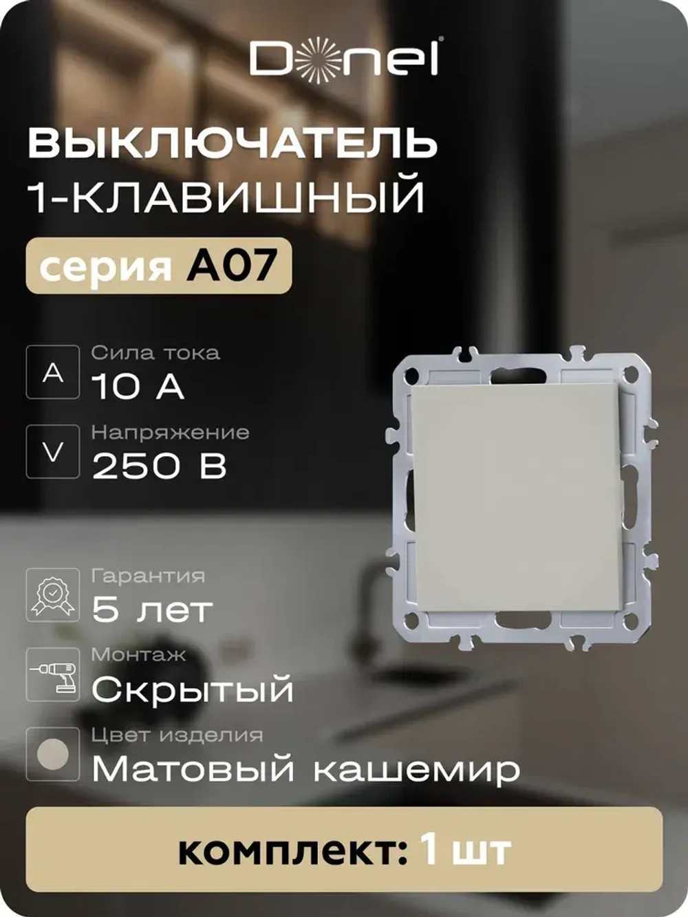 Выключатель 1-клавишый матовый кашемир Donel, Арт DB10100-DE29635