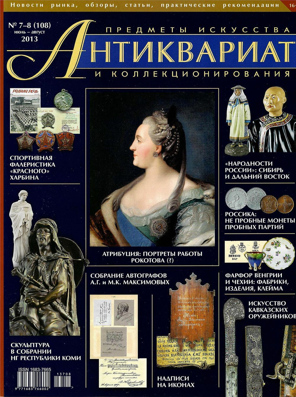 Журнал Антиквариат, предметы искусства и коллекционирования № 7-8 (108) за 2013 год
