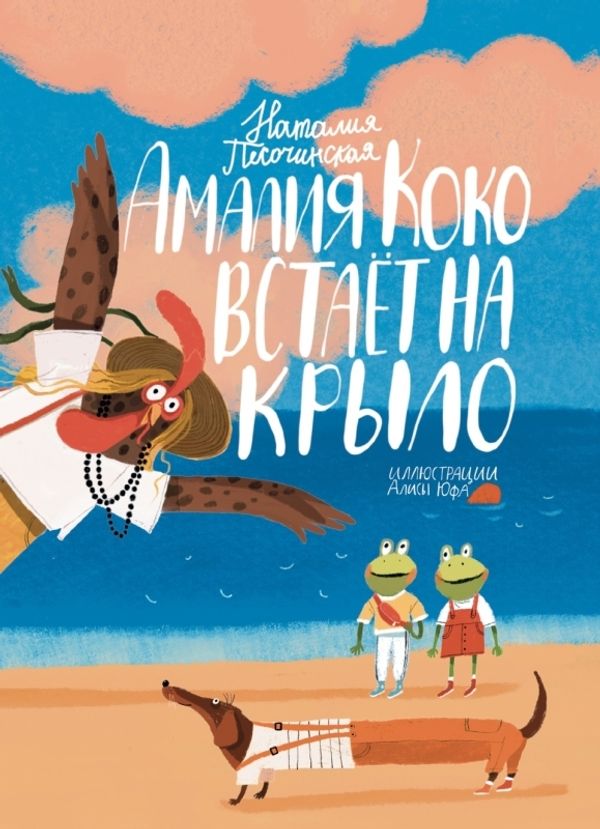 Амалия Коко встаёт на крыло