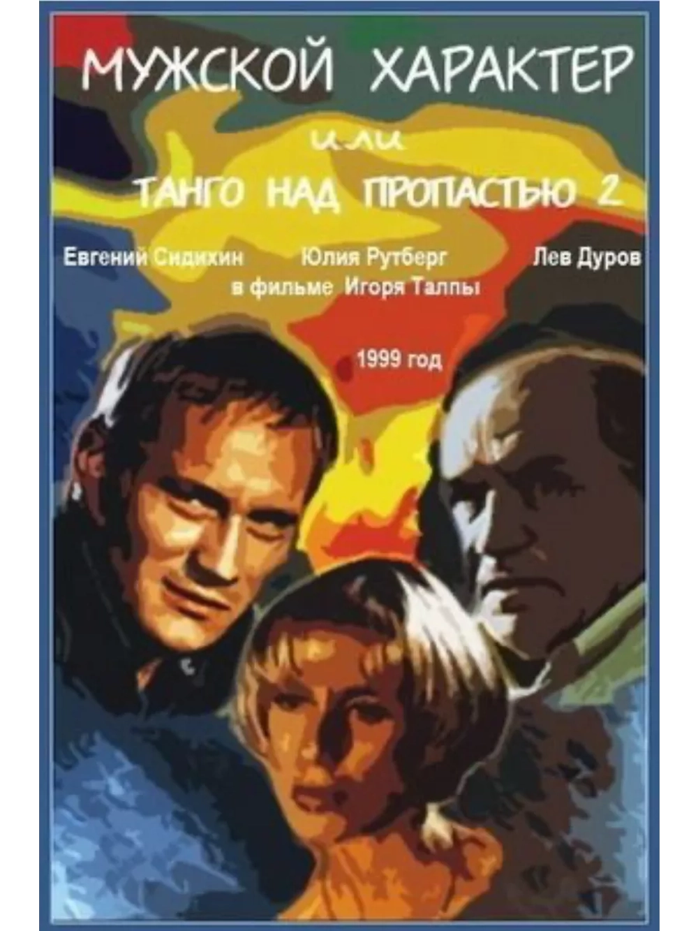 Мужской характер, или Танго над пропастью 2 (1999) (DVD-R)