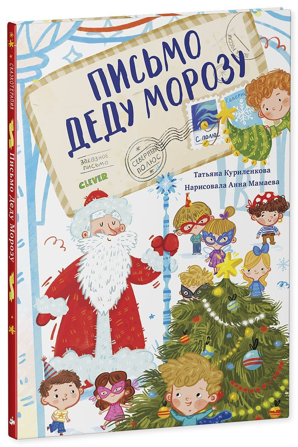 Сказкотерапия. Письмо Деду Морозу
