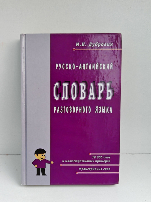 Русско-английский словарь разговорного языка