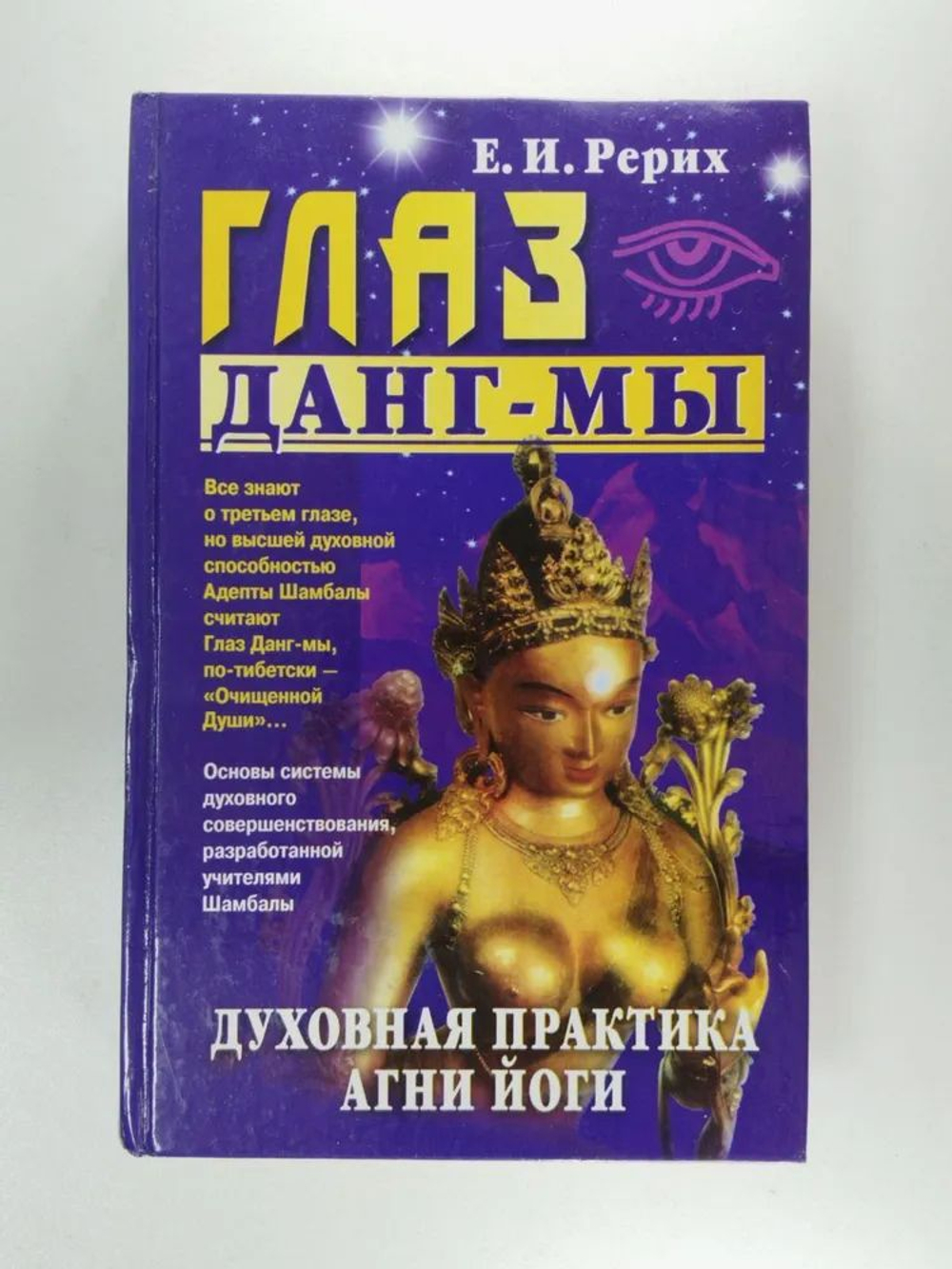 Глаз Данг-мы. Духовная практика Агни йоги