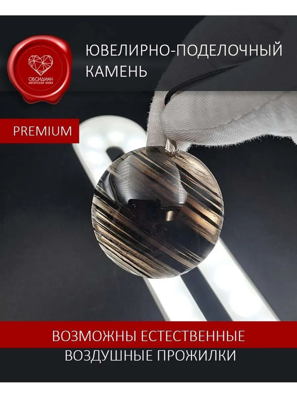 Обсидиановое зеркало кабошон черное с полоской