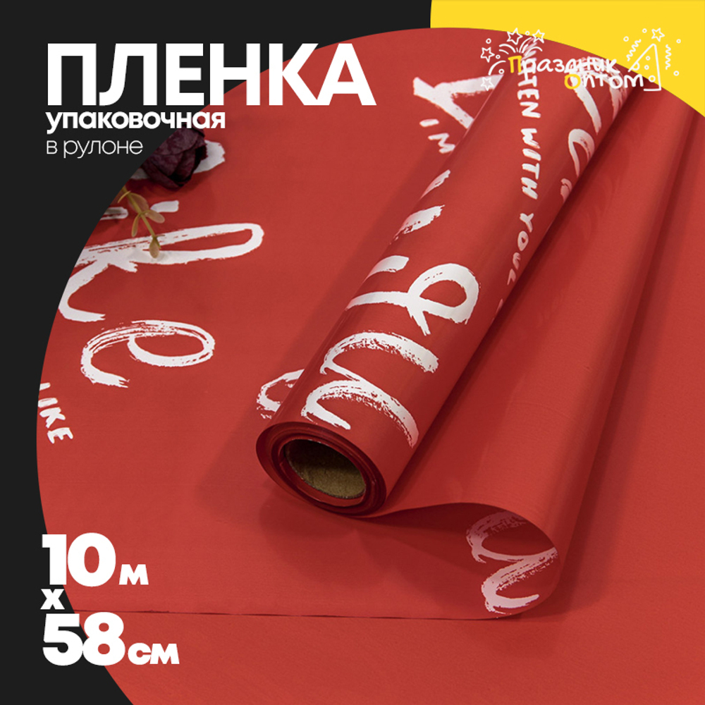 Пленка В рулоне 10 м х 58 см "I like you" (Красный)