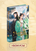 Мириады осеней. Том 1 (с бонусами)