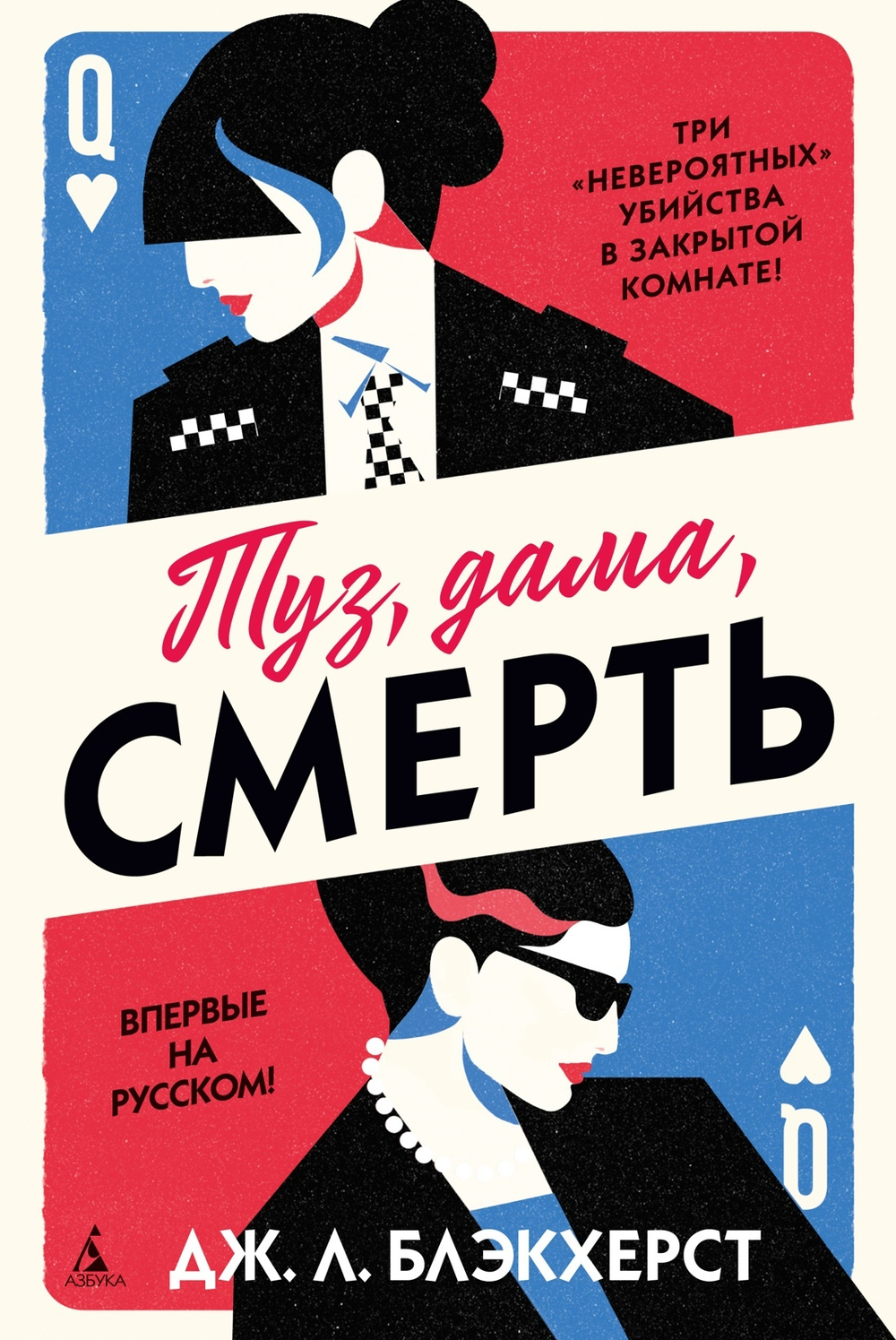 Туз, дама, смерть// в серии «Звезды мирового детектива»