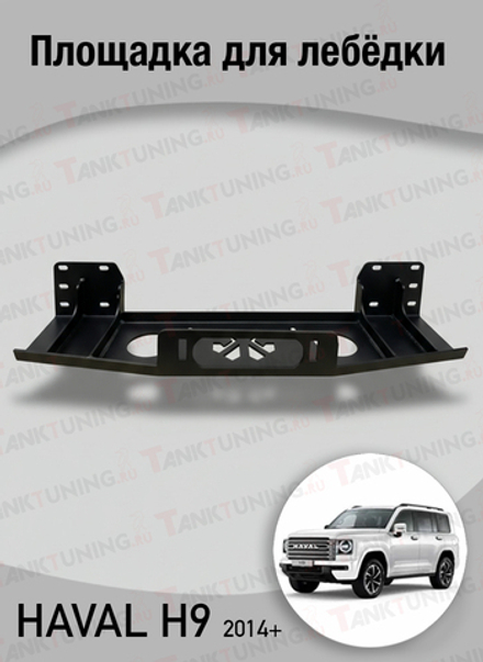 Площадка для лебёдки Haval H9
