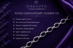 Ромб одинарный 2,9 мм