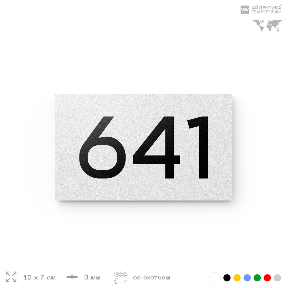 Номер на дверь 641, табличка на дверь для офиса, квартиры, кабинета, аудитории, склада, белая 120х70 мм, Айдентика Технолоджи