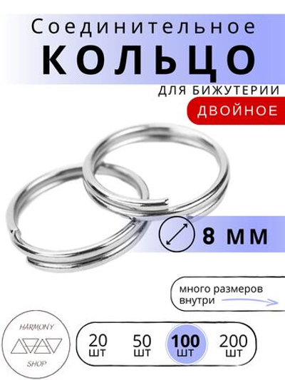 Кольцо соединительное двойное для бижутерии, диаметр 8мм, толщина 0.7 мм, Цвет: серебро, 100 штук
