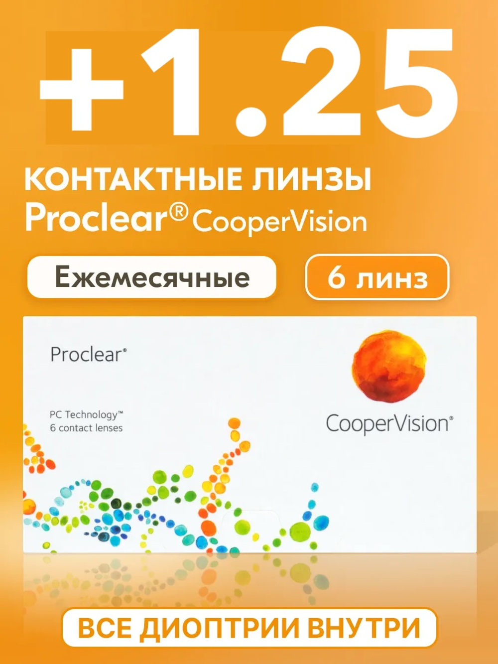 Ежемесячные контактные линзы Proclear (уп. 6 линз)