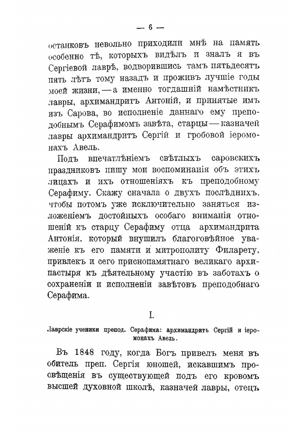 Митрополит Филарет и архимандрит Антоний как чтители заветов и памяти преподобного Серафима | Субботин Николай Иванович