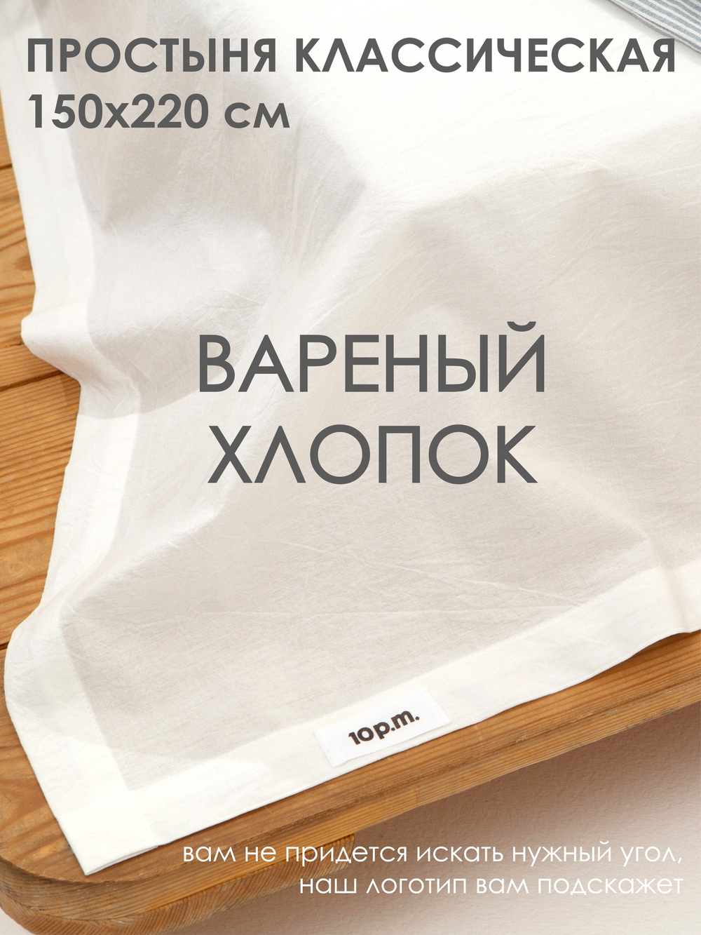 10p.m. Простыня, Вареный хлопок, 150х220см, молочная, 432.105.000