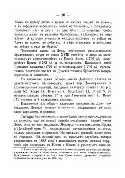 Исторические и статистические описания станиц и городов, посещаемых  военным министром при объезде Войска Донского в 1900 году | П.С. Балуев