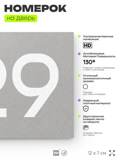 Номер на дверь 729, табличка на дверь для офиса, квартиры, кабинета, аудитории, склада, серая 120х70 мм, Айдентика Технолоджи