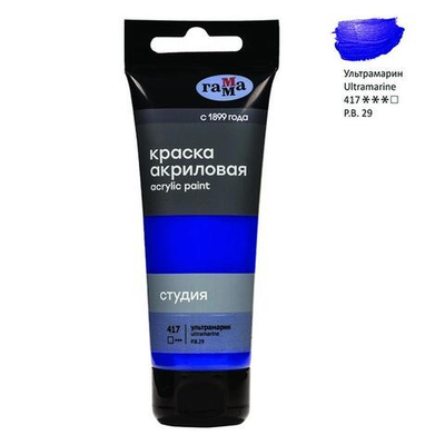 Акриловая краска художественная "Студия", 75мл, пластиковая туба, ультрамарин (Гамма)