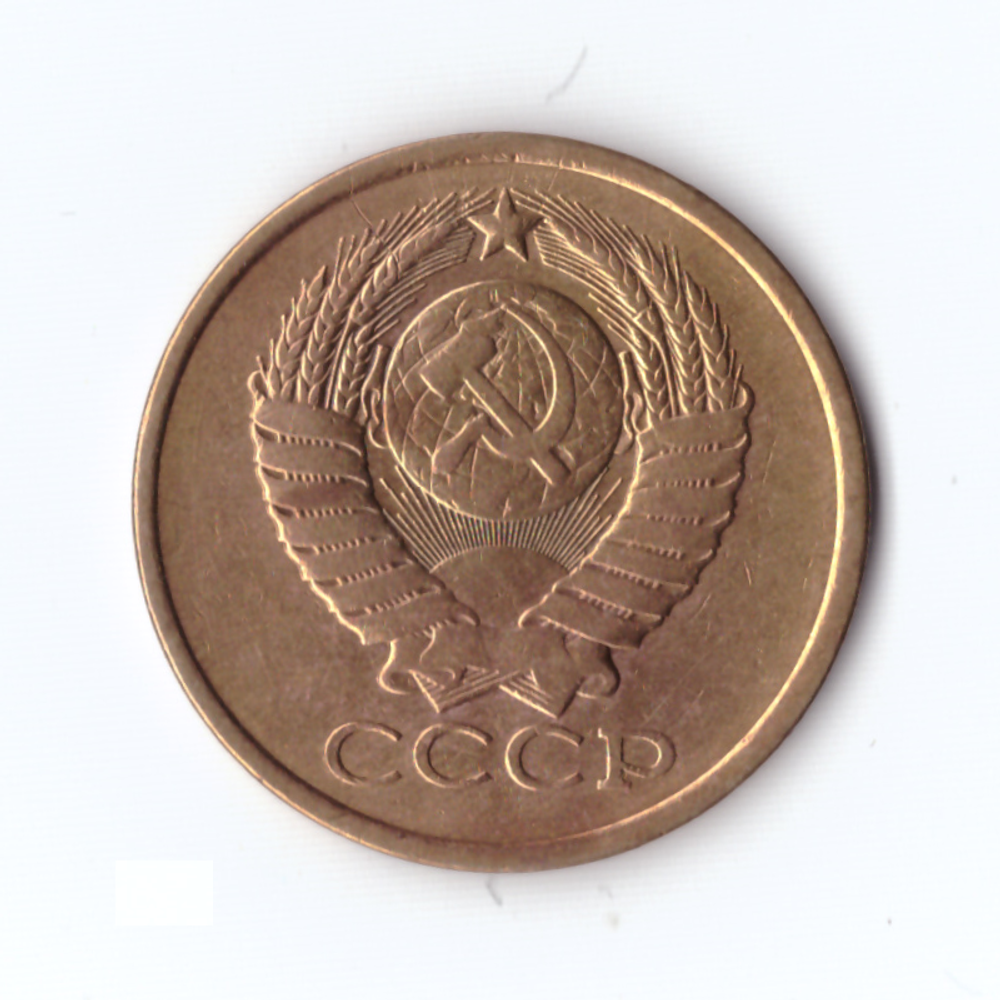 5 копеек 1981г, VF-XF