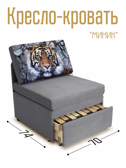 Кресло-кровать "Миник" 70 см, купон Тигр