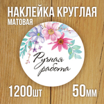 Наклейка стикер матовая круглая 30 мм 2800 шт "100% Натурально"
