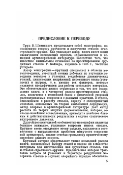 Конструкция и материал стволов огнестрельного оружия | В. Швиннинг