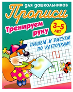 Прописи для дошкольников А5. Тренируем руку. Пишем и рисуем по клеточкам 3-5 лет (Букмастер)