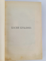 "Басни Крылова". 1905г. - антикварная книга
