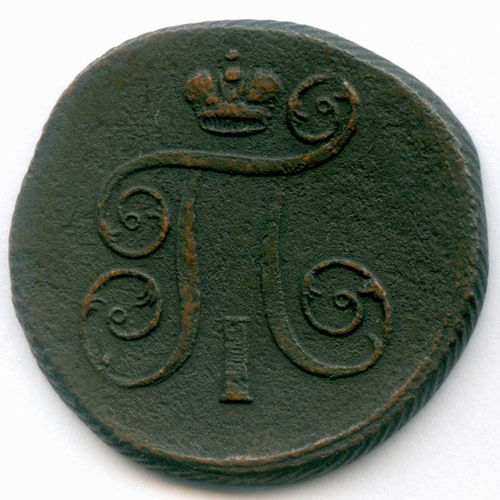 1 копейка 1801 год. ЕМ. F