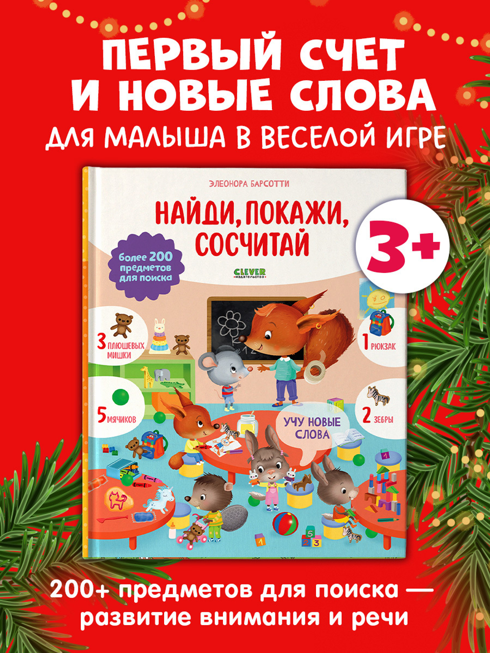 Найди и покажи. Учу новые слова. Найди, покажи, сосчитай