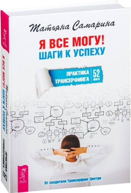 Я все могу! Шаги к успеху. Практика Трансерфинга. 52 шага