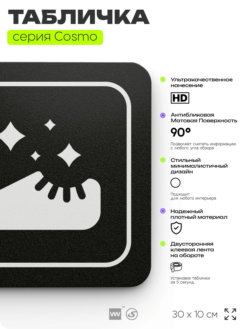 Табличка Бахилы чистые, 30 х 10 см, на стену и дверь, черная с двусторонним скотчем, серия COSMO, Айдентика Технолоджи