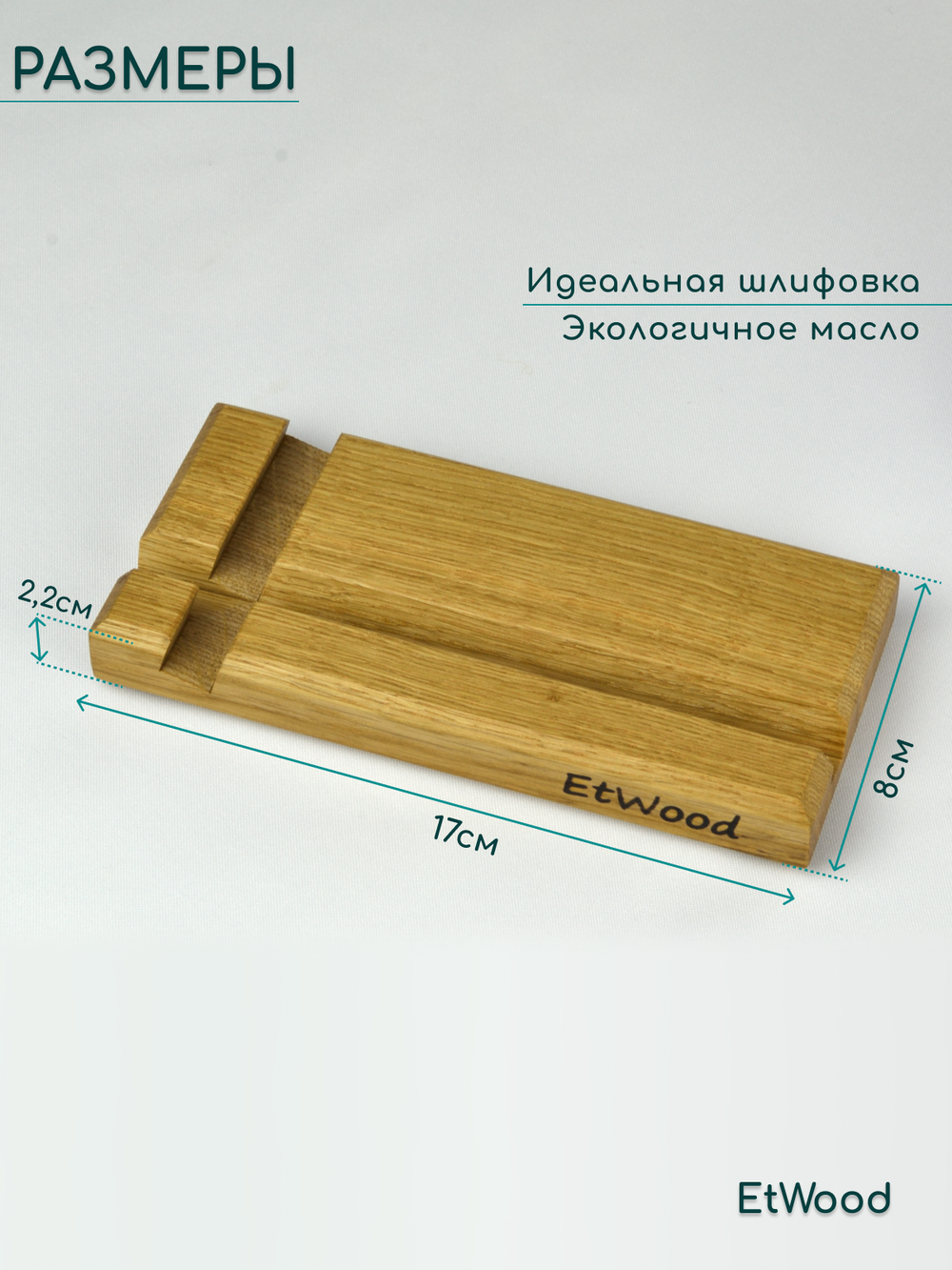 подставка под смартфон и планшет деревянная, дуб