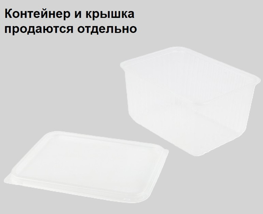 Контейнер пластиковый КР-179, 1500 мл. (50/500 шт.) Южуралпак