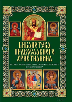 Библиотека православного христианина. Читаем учительные и исторические книги Ветхого Завета (Клуб се