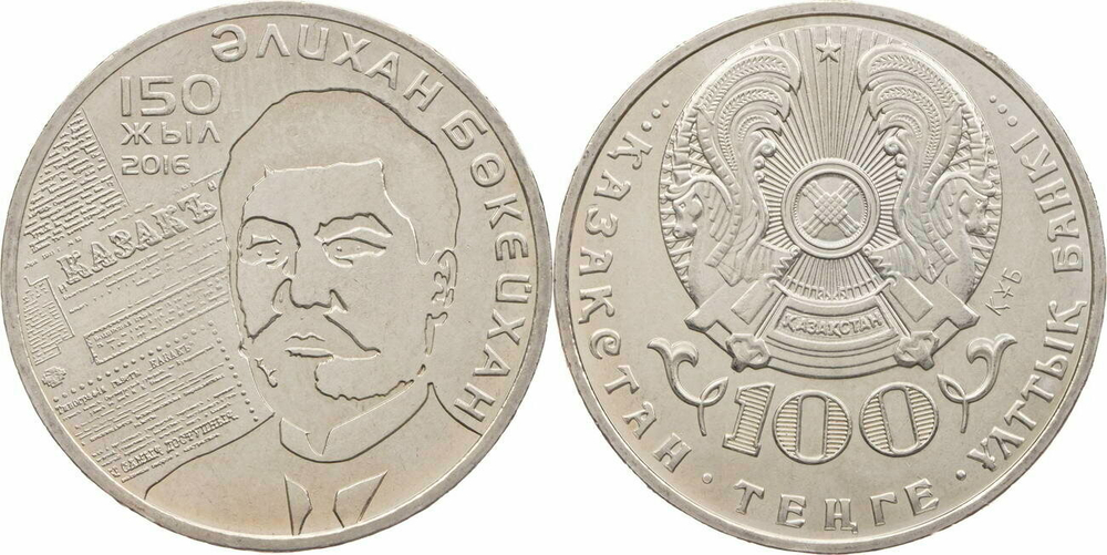 Казахстан 100 тенге, 2016 150 лет со дня рождения Алихана Букейханова