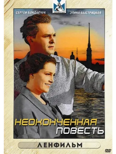 Неоконченная повесть (1955) (DVD-R)