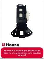 Замок для стиральных машин 1036018 Hansa