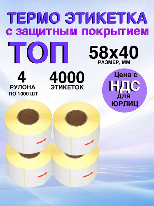 Самоклеящиеся термоэтикетки ТОП 58x40 мм 4 рулона по 1000 шт.