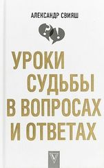 Лучшие методики.Уроки судьбы в вопросах и ответах