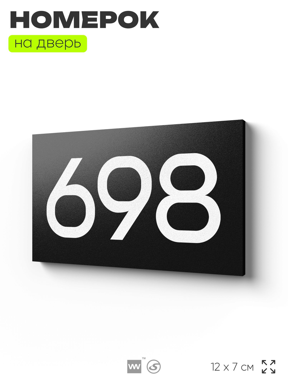 Номер на дверь 698, табличка на дверь для офиса, квартиры, кабинета, аудитории, склада, черная 120х70 мм, Айдентика Технолоджи
