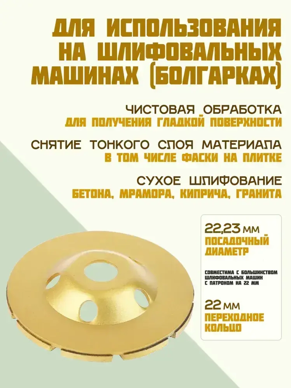 Круг шлифовальный 125 / Чашка алмазная по бетону / Диск зачистной для болгарки 22,23 мм