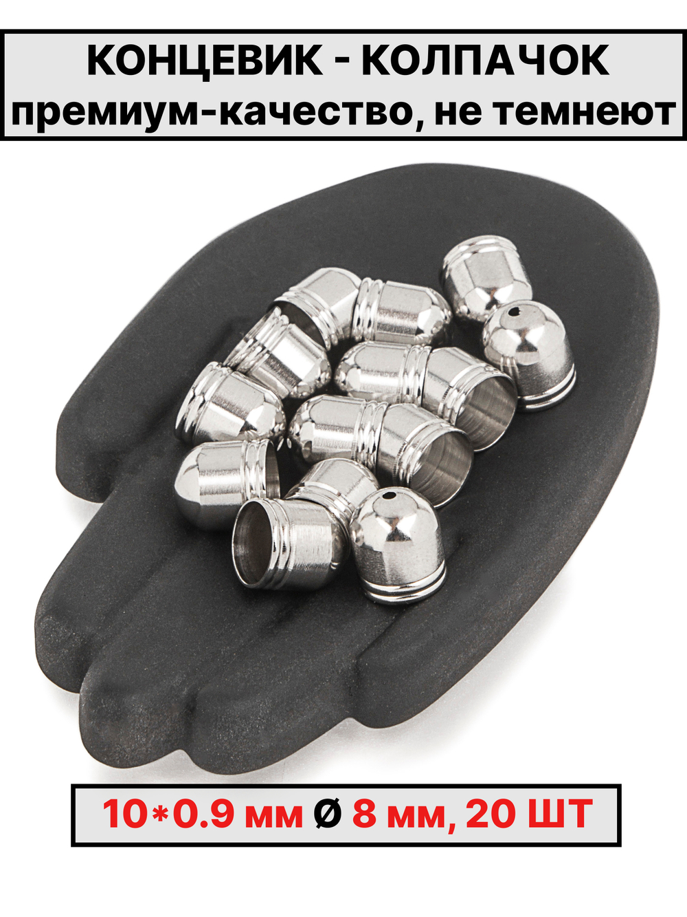 Колпачок 10х9Ø8 мм производство Италия