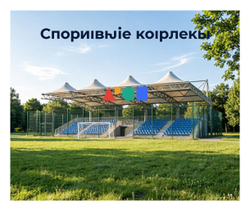 Спортивные комплексы