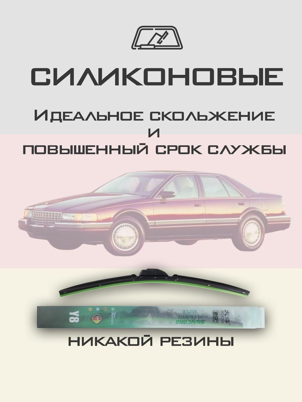 Щетки стеклоочистителя HUOYE Y8 550/550 мм на Cadilac Seville | Hook/J-Hook