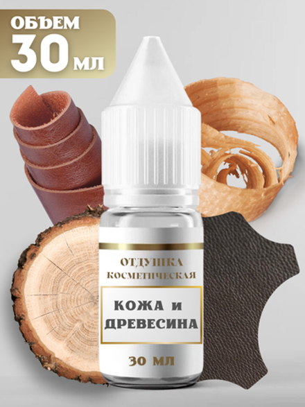 Отдушка для свечей и мыла Кожа и древесина 30 мл